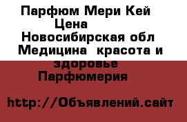 Парфюм Мери Кей › Цена ­ 500 - Новосибирская обл. Медицина, красота и здоровье » Парфюмерия   